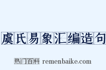 虞氏易象汇编造句是什么意思的图片
